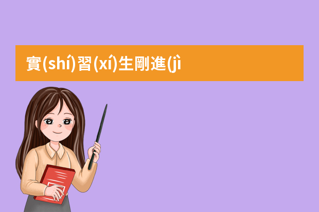 實(shí)習(xí)生剛進(jìn)公司應(yīng)該注意什么？